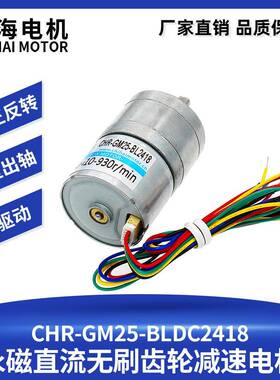 驰海厂家直销GM25-BL2418直流无刷减速电机智能感应皂液器马达24V