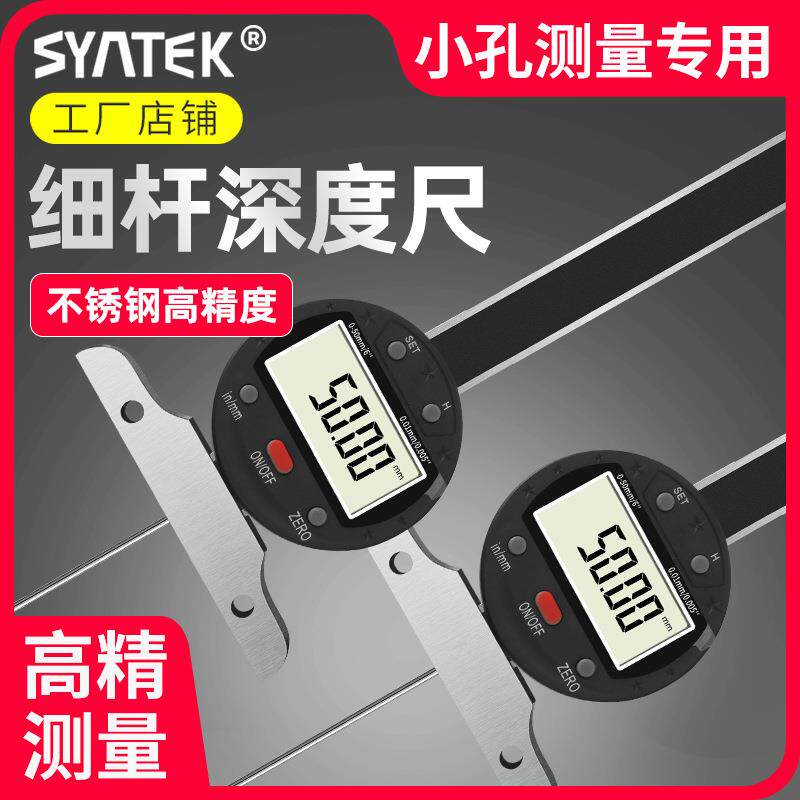 syntek数显深度百分表细杆高度尺高精度千分尺小孔细头测量针
