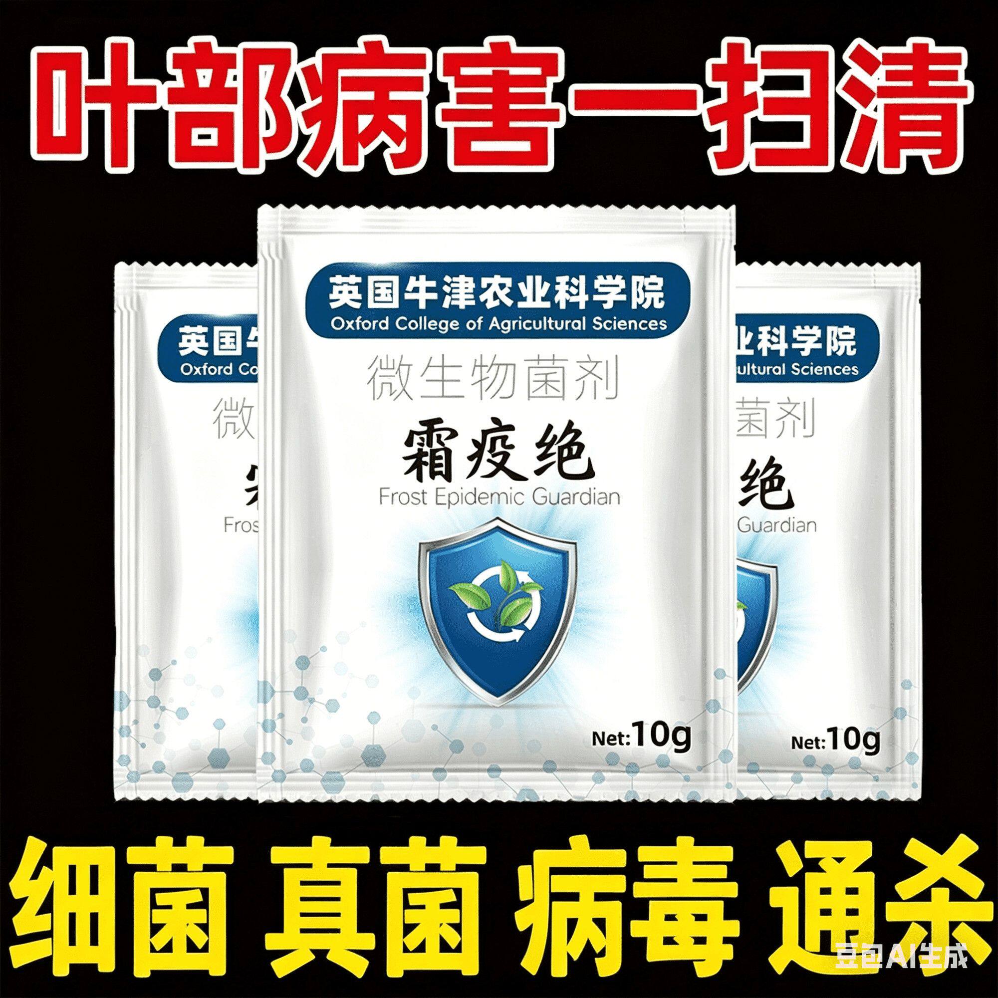 霜疫绝菌剂辣椒西红柿强杀菌有效霜霉微生疫病增抗性持久春秋