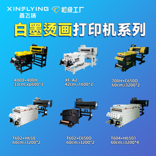 烫画打印机 60CM服装 鑫飞扬双头四头五头八头白墨烫画机30CM 40CM
