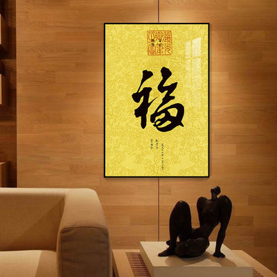 起贝福字挂画道光康熙书法御笔玄关装饰画墙画客厅新中式书法壁画