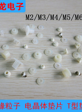 绝缘粒子M2/M3/M4M5/M6M7电晶体尼龙螺丝垫圈T型垫片绝缘帽绝缘粒
