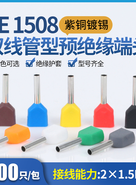 TE1508预绝缘双线管型冷压端头紫铜接线端子针形管形线鼻子1000只