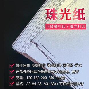 珠光纸冰白A3A4喷墨,激光打印,普通4色印刷,特种卡纸手工绘画.