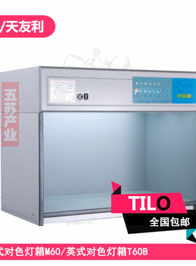 英式对色灯箱T60B美式标准光源箱M60印刷看色灯箱五金对色光源箱