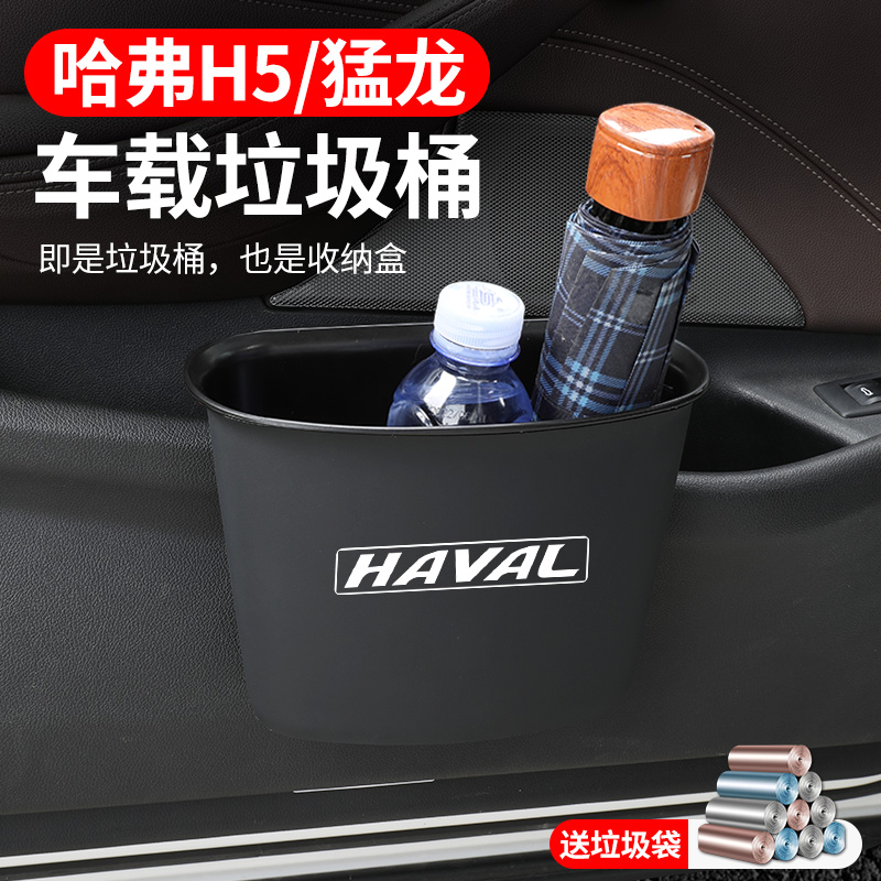 哈弗猛龙车载垃圾桶H5汽车内用车门雨伞收纳内饰置物桶垃圾袋用品