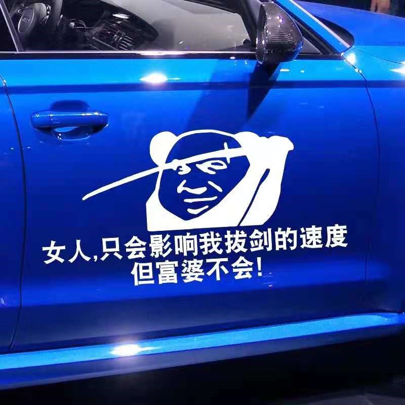 女人只会影响我拔尖的速度内涵段子车贴搞笑创意个性车门后窗趣味