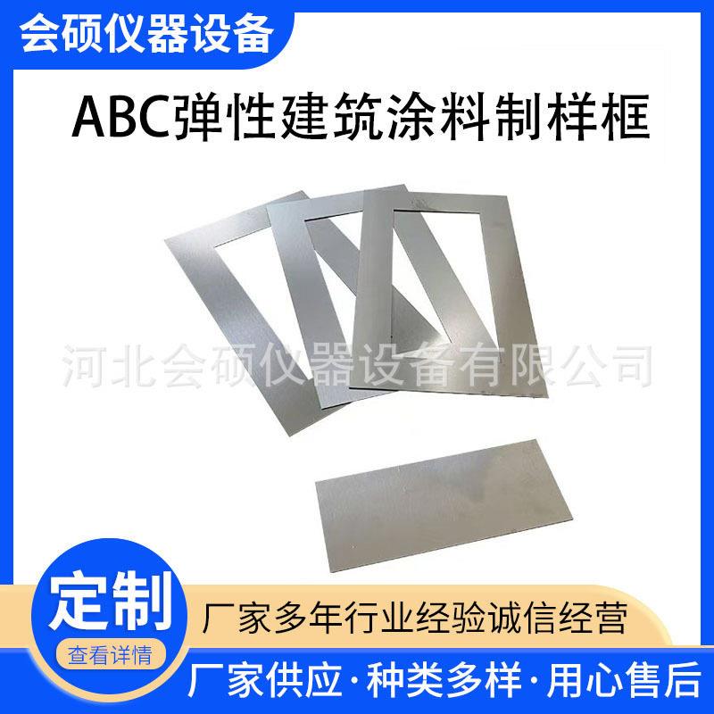 ABC弹性建筑涂料制样框全套涂膜模具JGT172不锈钢模框涂膜模具