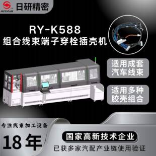 日研精密汽车线束全自动可打12种端子多种胶壳穿防水胶塞端子机