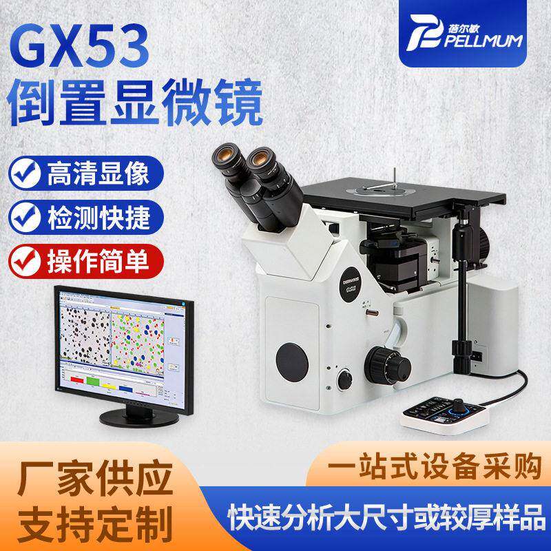 GX53倒置金相显微镜快速检测大尺寸或较厚样品模块化MIX技术成熟