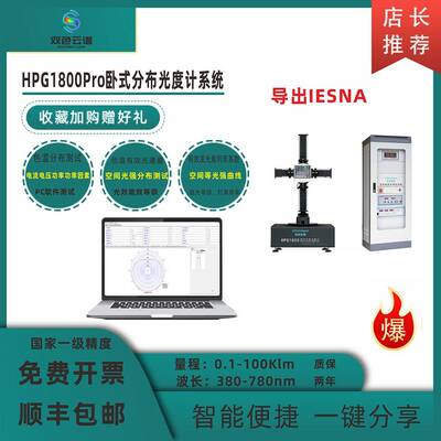 HPG1800Pro卧式分布光度计IES报告暗房设备配光曲线UGR炫光测试仪