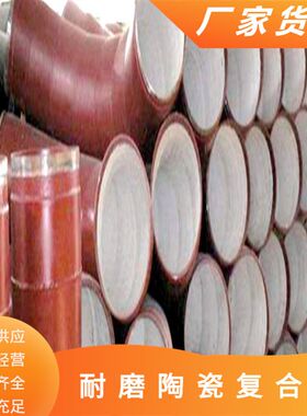 山东滨州陶瓷复合管厂家  陶瓷复合管价格