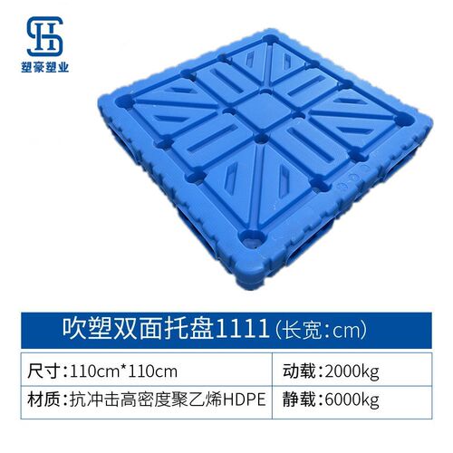 1100*1100吹塑双面塑料托盘物流周转栈板抗摔仓库防潮垫板