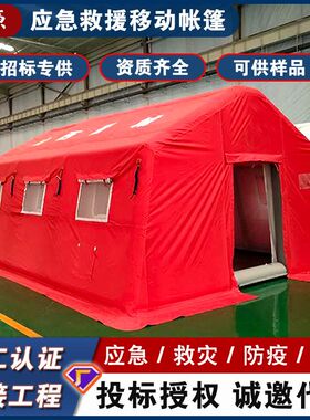 工程定制快开充气帐篷户外应急防雨防震保温帐篷大容量加固可空投