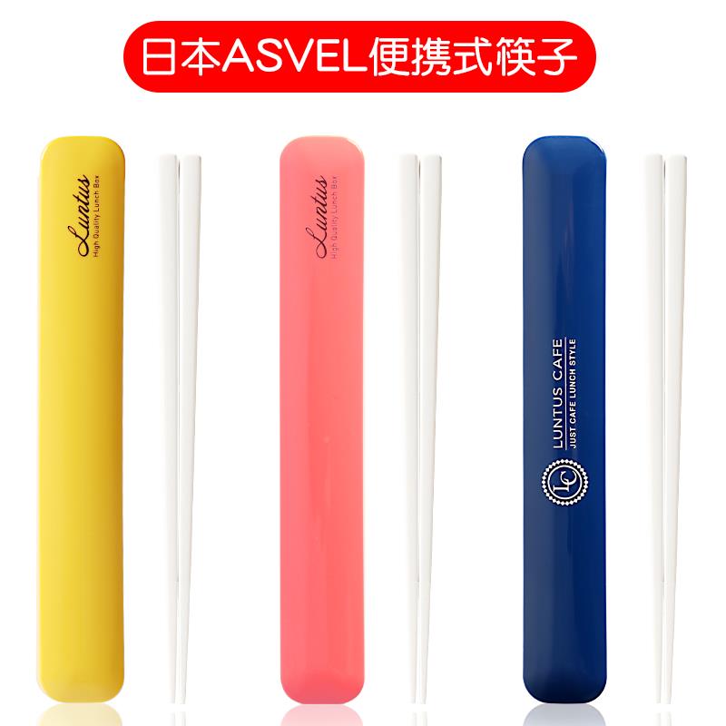 日本ASVE盒装筷子便携1单双人装旅行外带随便携筷子环保L便携式餐