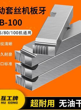 互工CZA牌套丝机干用板牙电动头沪工4-6分10-2-4寸板牙10等虎型叶