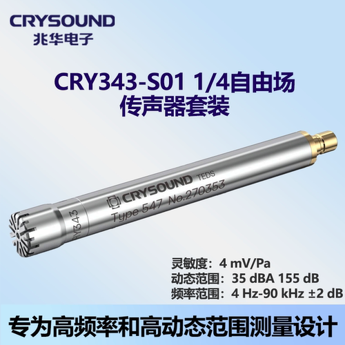 兆华电子CRY343-S01传感器+前置放大器套装高频高动态
