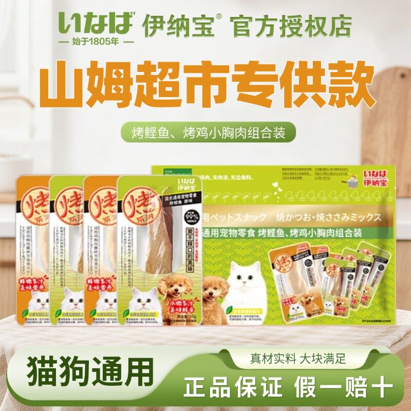 山姆同款伊纳宝猫零食烤鸡胸烤鲣鱼猫狗通用磨牙肉条鱼肉鸡肉干