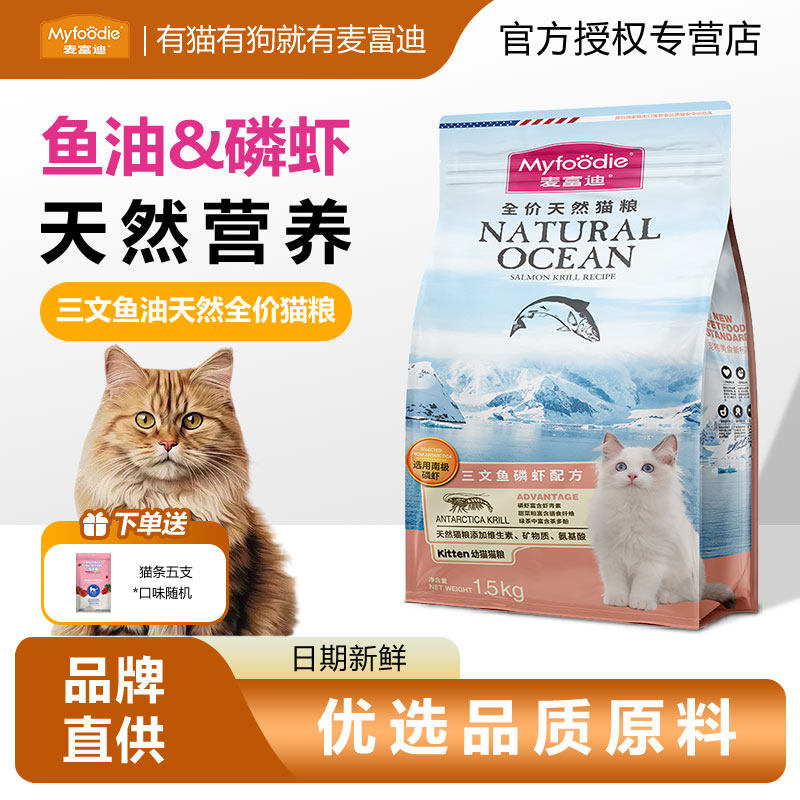 麦富迪三文鱼油磷虾猫粮1.5kg天然粮成幼猫美毛发腮营养猫咪主粮,宠物/宠物食品及用品,猫全价膨化粮,淘宝优惠券,粉丝福利购,淘宝优惠卷