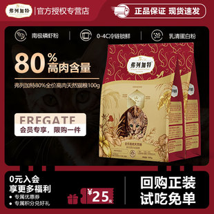 【会员尝鲜】弗列加特试吃装80%鲜肉猫粮鲜肉膨化猫粮成幼猫