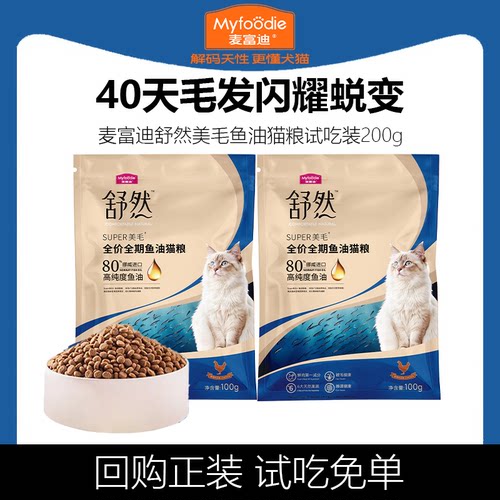 麦富迪舒然鱼油猫粮试吃装