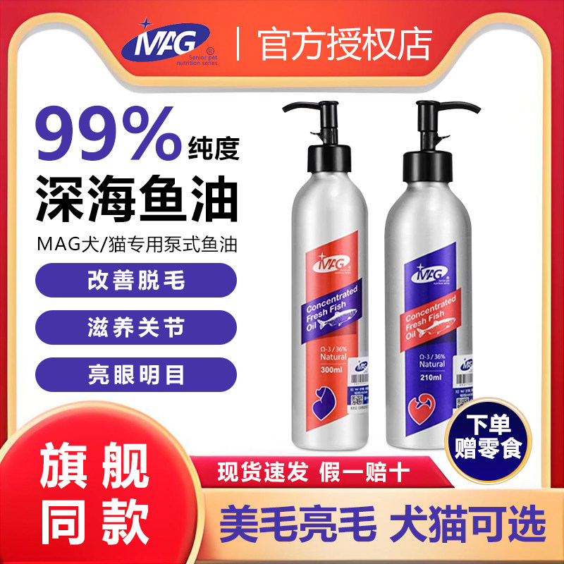 MAG鱼油狗狗猫咪通用高含量天然深海鱼油宠物美毛改善掉毛卵磷脂