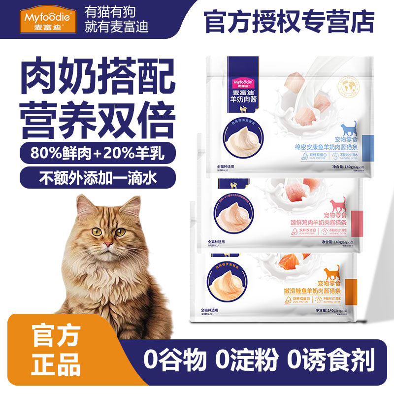 麦富迪猫条羊奶肉酱猫条猫咪零食100支营养成幼猫补水湿粮包正品,宠物/宠物食品及用品,猫条,淘宝优惠券,粉丝福利购,淘宝优惠卷