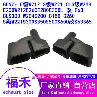 厂家直销 w212尾喉 C18 C260E200E260E300改E63 AMG方口排气管套