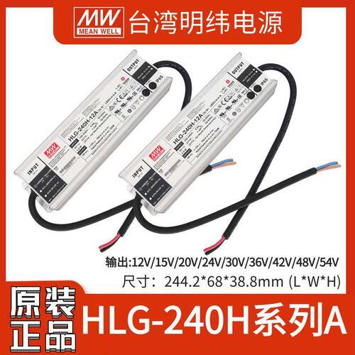 明纬HLG-240H-12A/15A/20A/24A/30A/36A/42A/48A/54A LED防水电源