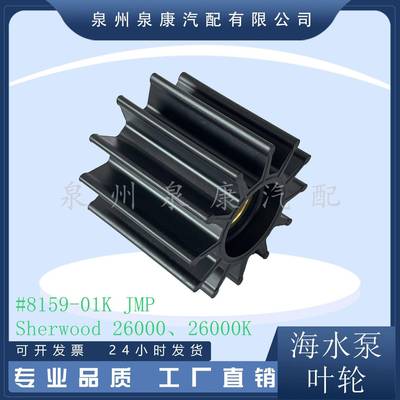 海水泵叶轮厂家直销 JMP 8159-01叶轮sherwood26000 26000k叶轮