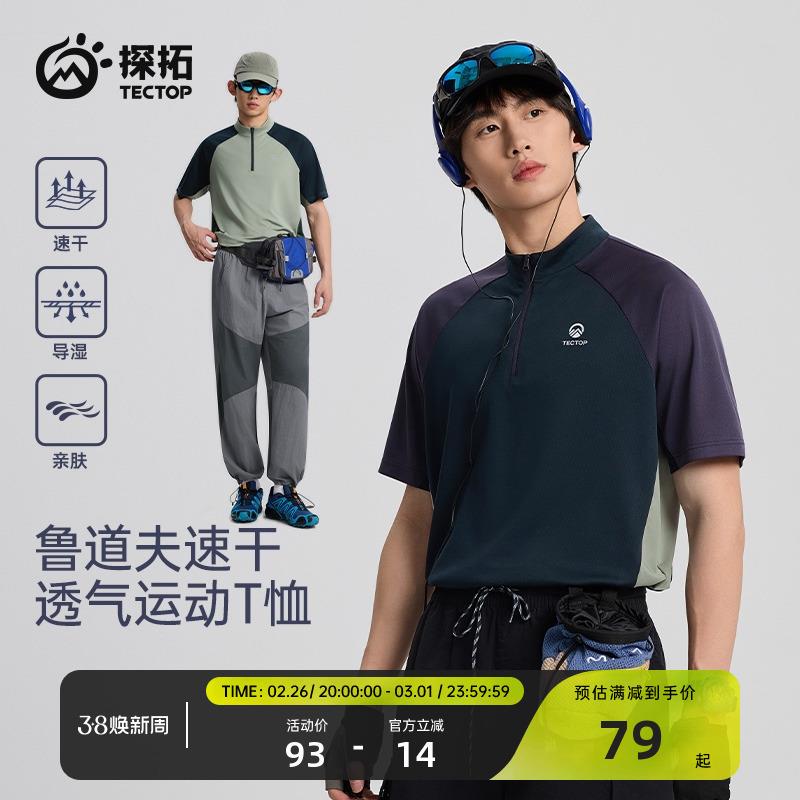 25春夏tectop/探拓户外运动速干短袖T恤男女款立领拼色速干T恤男