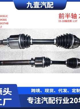 F1F13B437JC前半轴F1FZ3B436G驱动轴输出轴适用福特15福克斯1.5T
