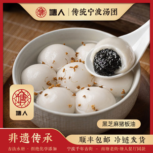 【塘人】宁波汤圆黑芝麻猪板油汤团328g/袋非遗特产元宵年货礼盒