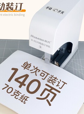 阮氏全自动智能感应50页订书机R-ES15|35脚踏按键两用140页订书器