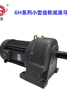 格瓦GH卧式齿轮减速电机GH18~50100W~7.5KW GV立式斜齿轮减速马达
