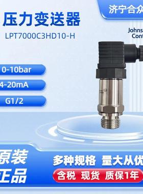 压力变送器0-10bar江森自控原装正品 LPT7000C3HD10-H高精度G1/2