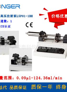 兰格/longer 实验室注射泵 LSP01-1BH单通道高压注射泵价格优惠