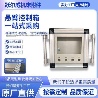 加悬臂控制工箱7移寸68210寸触摸屏铝金电控箱机合床吊臂箱动支架