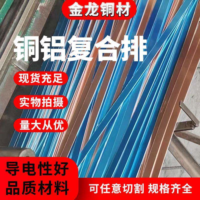铜复合排铜铝复合板单NYU面铝复合电气设铜备用导铝电铜铝复板合