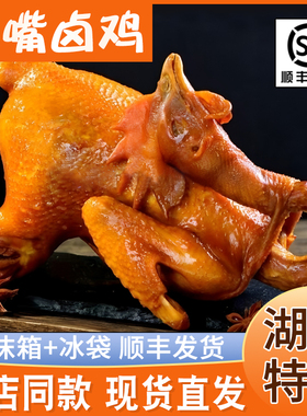 正宗毛嘴卤鸡整只650g烧鸡手撕卤味小吃真空包装即食食品顺丰包邮