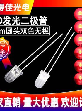 5mm圆头双色无极透明雾状红绿led灯珠f5红蓝红翠绿红黄发光二极管