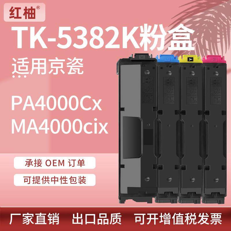 适用京瓷TK-5382粉盒Kyocera PA4000Cx/MA4000cix/cifx打印机碳粉,电子元器件市场,其它元器件,淘宝优惠券,粉丝福利购,淘宝优惠卷