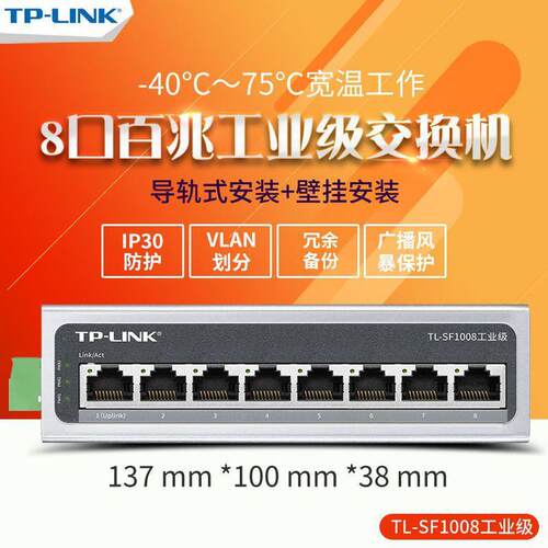 TP-LINK TL-SF1008工业级 8口百兆以太网交换机DIN导轨安装
