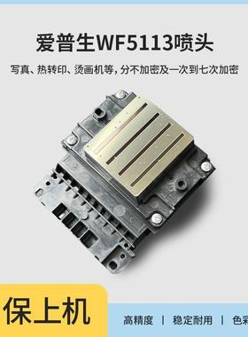 WF5113喷头不加密打印机写真机喷绘旗帜印花机一二三四次加密爱普