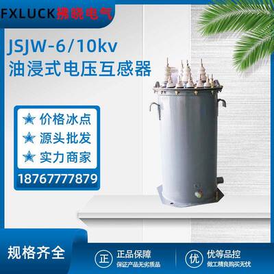 JSJW-6 JSJW-10KV油浸式电压互感器三相五柱3KV户内外3/0.1 6/0.1