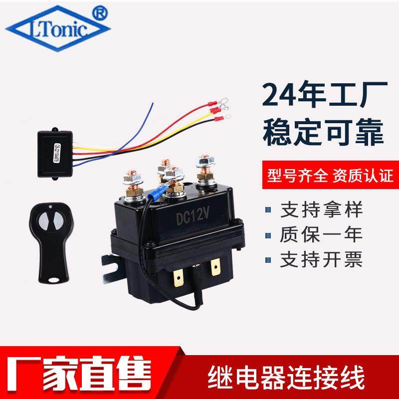厂家12V 250A越野车绞盘接触器电动绞盘继电器4250X套装带控制器
