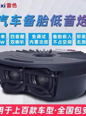 L5U雷色车载备胎低音炮有源超重低音汽车音响改装后备箱低音专用