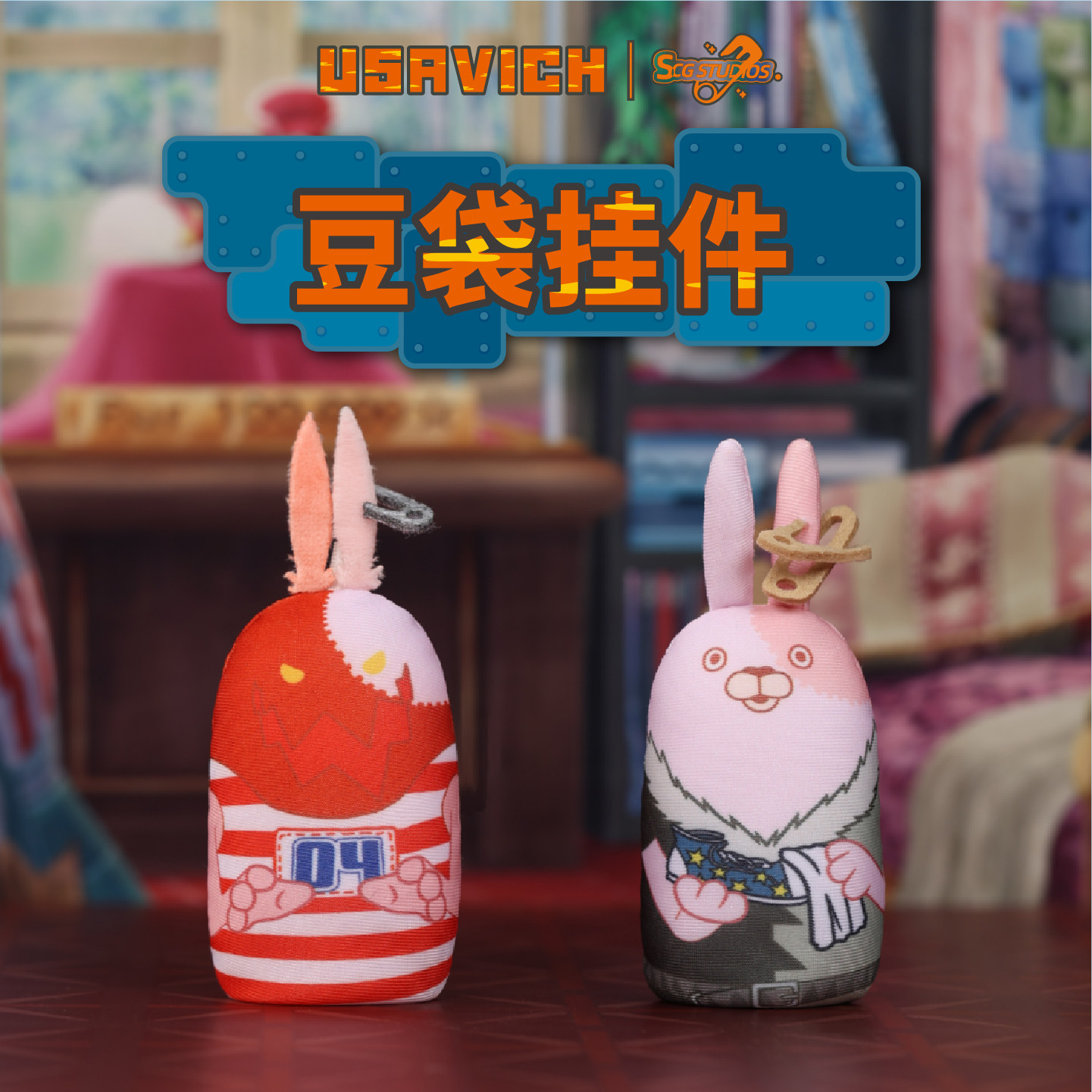 SCGSTUDIOS越狱兔第二弹周边潮玩豆袋挂件逃亡兔玩偶公仔生日礼物