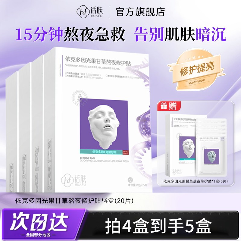 话肤HUAFU依克多因熬夜修护面膜