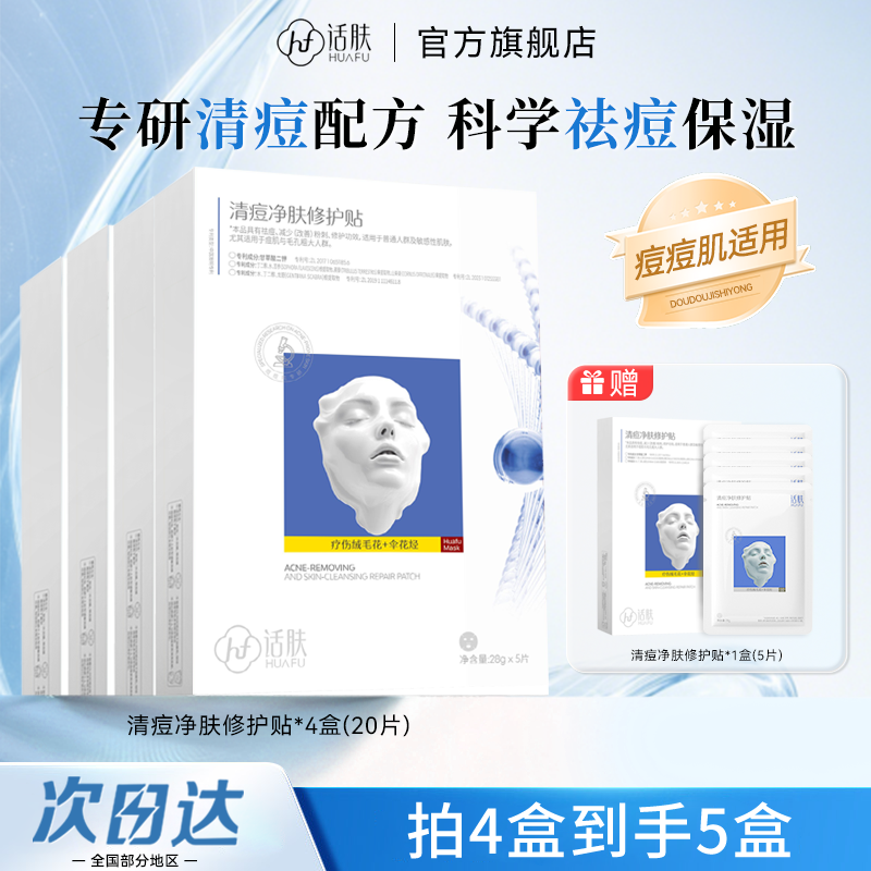 话肤HUAFU清痘净肤修护面膜祛痘